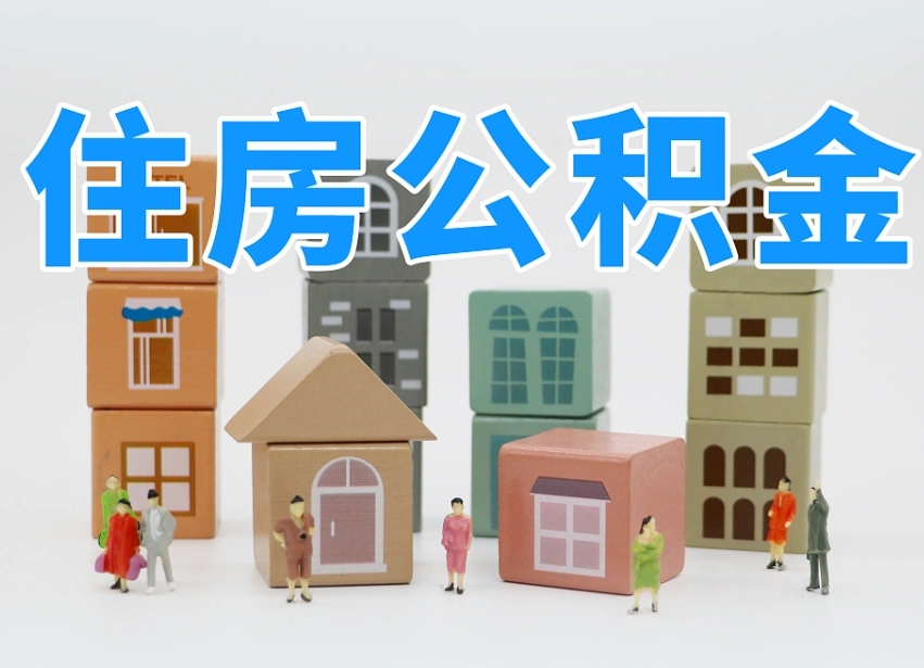 惠东公积金多长时间调整一次（公积金多长时间调整一次基数）