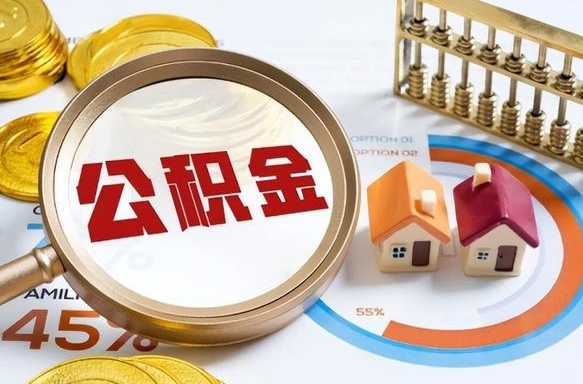 惠东2024公积金提取新规（2021年公积金提取新规定）
