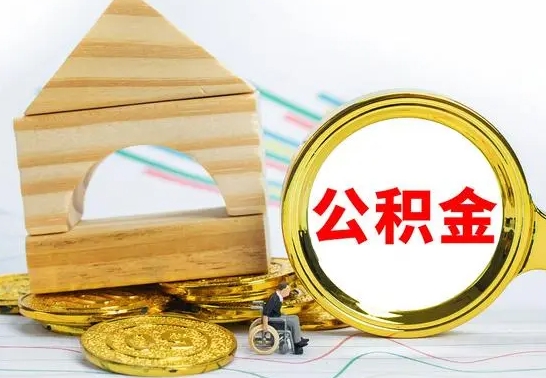 惠东公积金能一下取出来吗（住房公积金可以一下提出来吗）